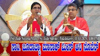 ST. JUDE NOVENA MASS KONKANI | ಸಾಂ. ಜೂದಾಚ್ಯಾ ಮಾನಾಕ್ ಮೀಸ್ ಆನಿ ನೊವೆನ್ 11.03.2025 | Fr Deepak Noronha.