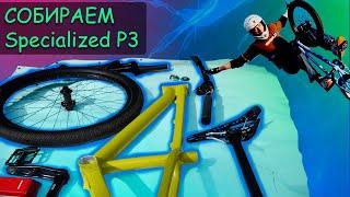 Собираем Specialized P3 - парковая пушка:  мочить трюки и раздавать на дертах!