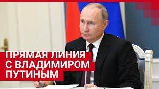 Прямая линия с президентом России Владимиром Путиным 30 июня 2021 — ПРЯМОЙ ЭФИР