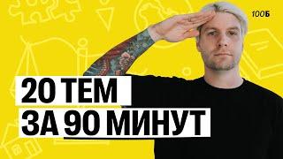 20 ТЕМ за 90 МИНУТ | Валентиныч | Обществознание