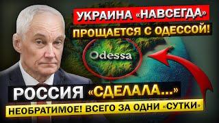 Андрей Белоусов: «Одесса выходит из состава Украины...» Один шаг, до потери целого Города!