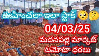 04-03-25 Madanapalle Tomato Market price Today || Today Tomato Market Rate in Madanapalle #today