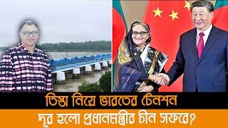 তিস্তা নিয়ে ভারতের টেনশন দূর হলো প্রধানমন্ত্রীর চীন সফরে? I Mostofa Feroz I Voice Bangla