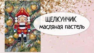 Щелкунчик масляная пастель. Мастер классы по сухой и масляной пастели от Юлии Гиргель