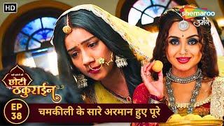 Badi Haveli Ki Chhoti Thakurain Today's Episode 38 | चमकीली के सारे अरमान हुए पूरे | Shemaroo Umnag