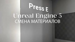 Изменить материал с помощью блюпринта в Unreal Engine | Blueprints в Unreal Engine 5