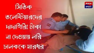 সিভিক ভলেন্টিয়ারদের দাদাগিরি! টাকা না দেওয়ায় লরি চালককে মা*র*ধ*রে*র অভিযোগ