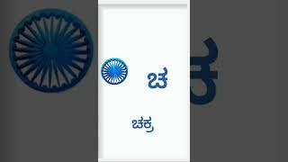 kannada words begins with cha#shorts #shortsvideo #kannadawords