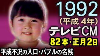 1992年 懐かしいCM 平成4年正月 不況の始まり 新春大型時代劇 CM 82本 番宣3本 CM集 癒し動画 コマーシャル集 昭和 平成 あの頃 思い出