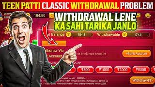 Teen Patti Classic Withdrawal Problem |Teen Patti Classic मैं पैसा Withdrawal कैसे करें  ?#Poker