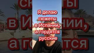 Я делаю сюжеты в Испании, а гордятся русские #эмиграция #иммиграция #переездвиспанию #внжиспании