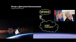 Вечер с Дмитрием Конаныхиным 203. Аудит будущего. Путин, Белоусов и космонавтика