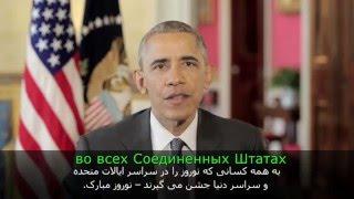 Барак Обама поздравляет с праздником Навруз (русские субтитры)