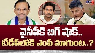 టీడీపీలోకి ఎంపీ మాగుంట..! | Big shock To YCP | MP Magunta Srinivasulu Reddy joined To TDP | TV5 News