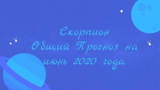 СКОРПИОН - ИЮНЬ 2020