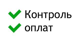 Бизнес пак. Автоматическая расстановка оплат из выписок клиент банка.