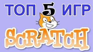 Топ 5 Scratch игр