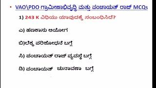 class-6  VAO\PDO ಗ್ರಾಮೀಣಾಭಿವೃದ್ಧಿ ಮತ್ತು ಪಂಚಾಯತ್ ರಾಜ್ MCQs -Panchayati Raj MCQs\