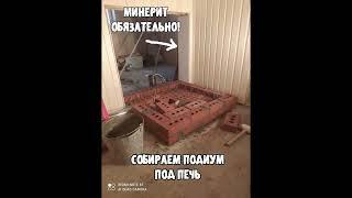 ЗАШКВАР!!! УСТАНОВКА ПЕЧИ В БАНЮ #shorts video Печь в баню от А до Я