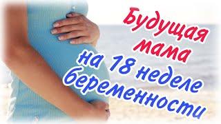 Будущая мама на 18 неделе беременности!