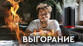 Выгорание...  — Так вот оно что #3