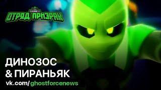   ОТРЯД ПРИЗРАК | Динозос & Пираньяк (1х45/1х46) - Русский дубляж | Ghostforce / GhosTeam 