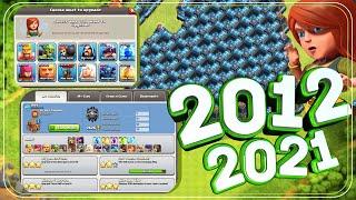 КАК МЕНЯЛСЯ КЛЕШ ОФ КЛЕНС 2012-2021? ИСТОРИЯ ИГРЫ | КЛЕО CLASH OF CLANS