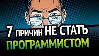 7 причин НЕ СТАТЬ программистом