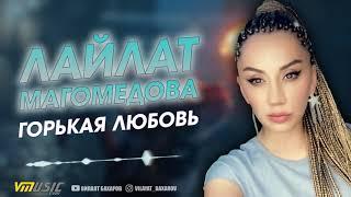 *НОВИНКА* ЛАЙЛАТ МАГОМЕДОВА - ГОРЬКАЯ ЛЮБОВЬ | Аварские песни 2021