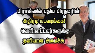 பிரான்ஸில் புதிய பிரதமரின் அதிரடி நடவடிக்கை! வெளிநாட்டவர்களுக்கு தனியான அமைச்சு