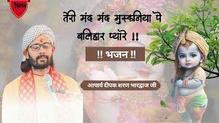 तेरी मंद मंद मुस्कनिया पे बलिहार प्यारे !! Bhajan by dipak sharan ji maharaj