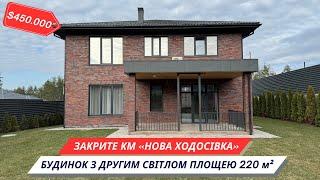 Новий будинок з каміном та другим світлом у закритому КМ «Нова Ходосівка»