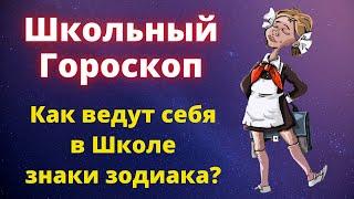 Знаки зодиака в школе. Как ведут себя в школе разные знаки зодиака?