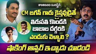 CM జగన్ గారు క్రైస్తవుడా? అలా ఆయన ఎప్పుడైనా ఒప్పుకున్నాడా? తిరుపతికి, స్వామీజీల దగ్గరికి వెళ్ళకూడదా?