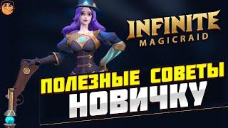 ПОЛЕЗНЫЕ СОВЕТЫ НОВИЧКУ в Infinite Magicraid - Главные ошибки Новичков Infinite Magicraid