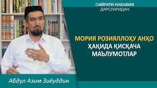 Мория розияллоҳу анҳо ҳақида қисқача маълумотлар