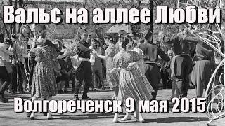 Вальс на аллее Любви. 9 мая 2015. Волгореченск