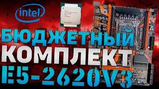 Обзор Бюджетного Комплекта Xeon 2620v3 | Сравнение С 2678v3