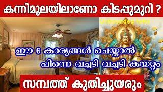 കന്നിമൂലയിൽ കിടക്കുന്നവർ ശ്രദ്ധിക്കേണ്ട 6 കാര്യങ്ങൾ  Astrology malayalam | Vastu tips malayalam