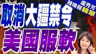 「每5架有4架是大疆」 美參院取消禁令｜取消大疆禁令 美國服軟｜【盧秀芳辣晚報】精華版 @中天新聞CtiNews