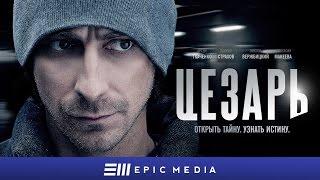 ЦЕЗАРЬ - Серия 1 / Детектив  | СМОТРИТЕ на EPIC+