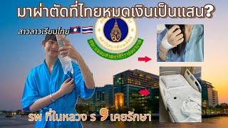 สาวลาวเรียนไทย ผ่าตัดที่ศิริราชประเทศไทยหมดเงินไปเป็นเเสน!! |yumi channel