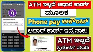 ಆಧಾರ್ ಕಾರ್ಡ್ ಇಂದ  Phone pay Open ಮಾಡೋದು ಹೇಗೆ..? | phone pay by adhar catd | phonepay by adhar card |