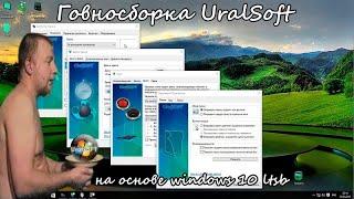 Говносборка UralSoft на основе windows 10 ltsb | Алексей Лещенко (Перезалив)