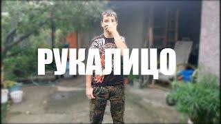 Скруджи-РУКАЛИЦО | ПАРОДИЯ BY Dam-Prof