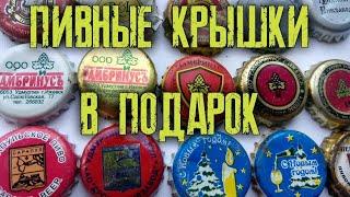  ВАУ это всё мне? Старые и очень редкие пивные пробки из экс СССР в подарок