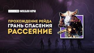 Рейд "Грань спасения" - Второй этап: Рассеяние - Destiny 2: Финальная Форма