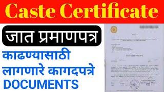 Caste certificate required documents कास्ट सर्टिफिकेट काढण्यासाठी लागणारे कागदपत्रे ।
