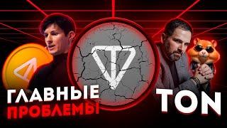 ПОЧЕМУ У TON БОЛЬШИЕ ПРОБЛЕМЫ? АНАЛИЗ БЛОКЧЕЙНА ТОН!