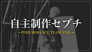 [セブチ/ パフォチ] 自主制作セブチ EP.1 -PERFORMANCE TEAM VER.-  [SEVENTEEN/세븐틴]